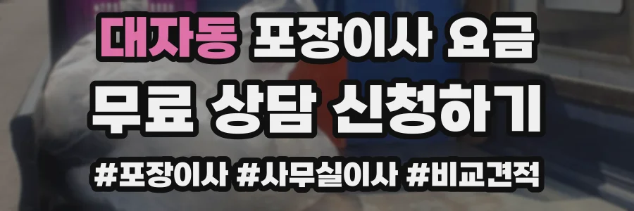 대자동 포장이사 요금