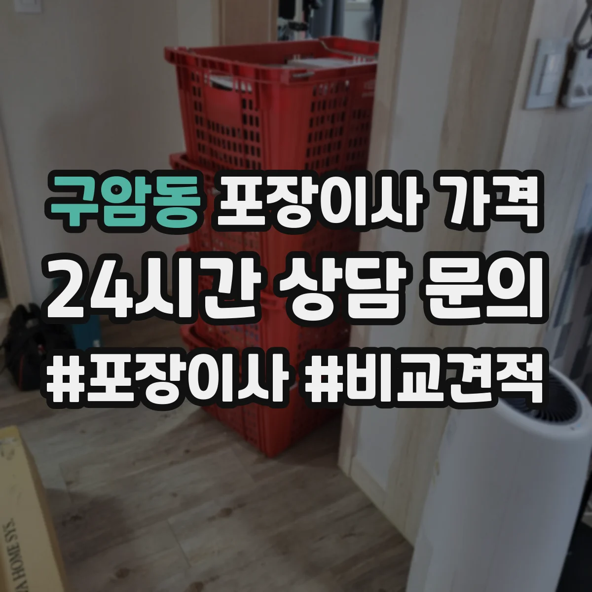 구암동 포장이사 가격