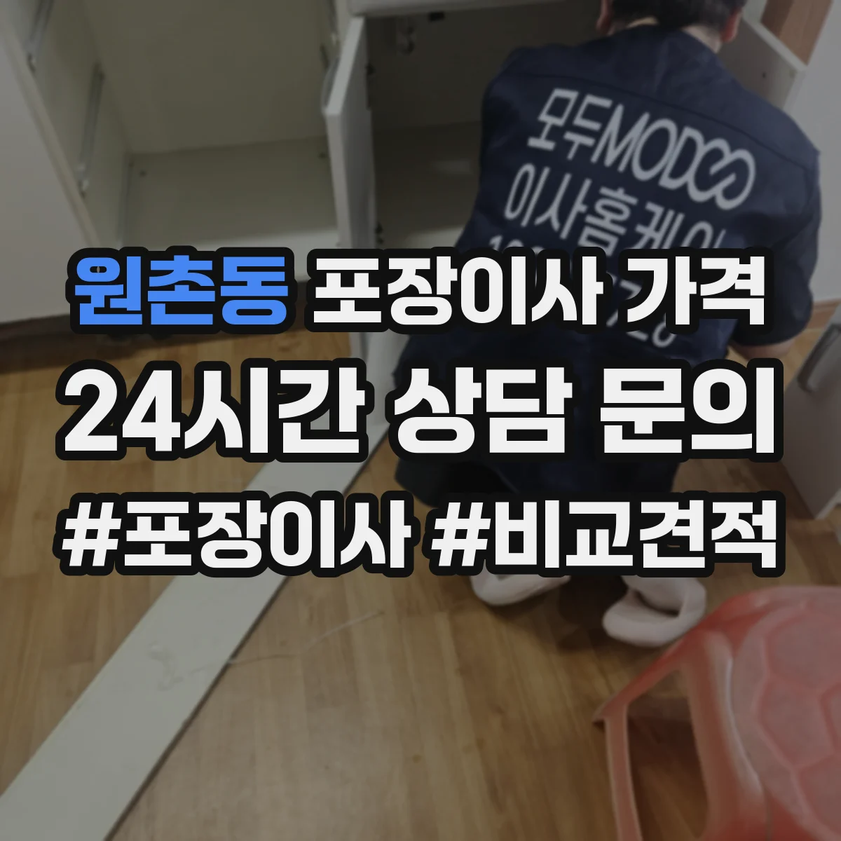 원촌동 포장이사 가격