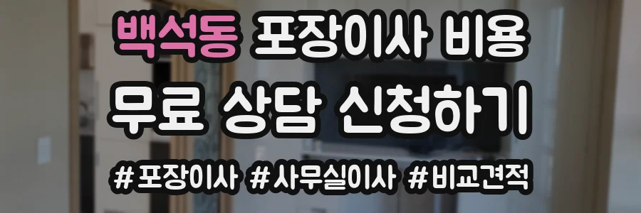 백석동 포장이사 비용
