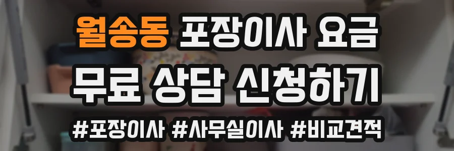 월송동 포장이사 요금