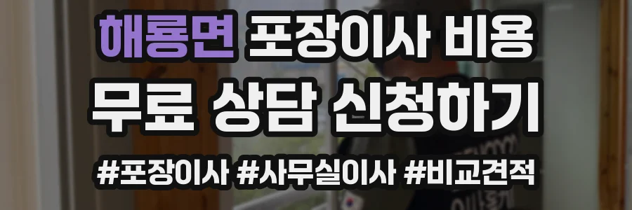 해룡면 포장이사 비용