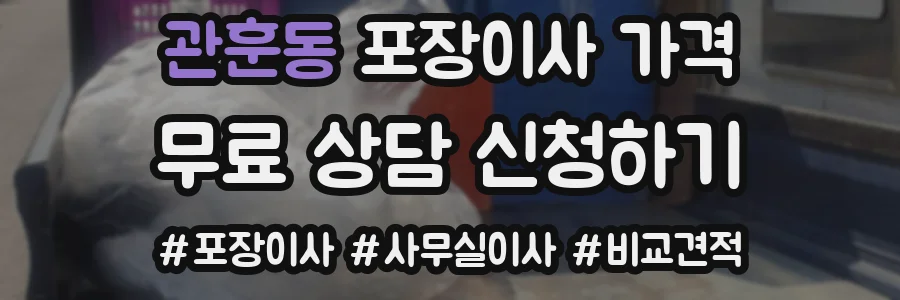 관훈동 포장이사 가격