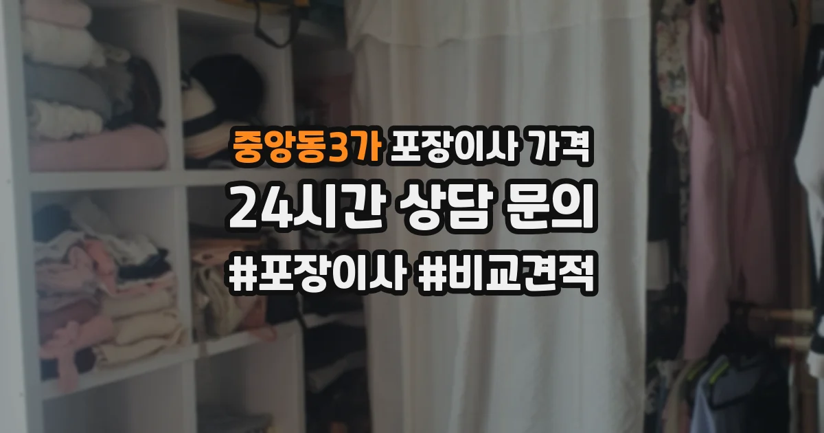 중앙동3가 포장이사 가격