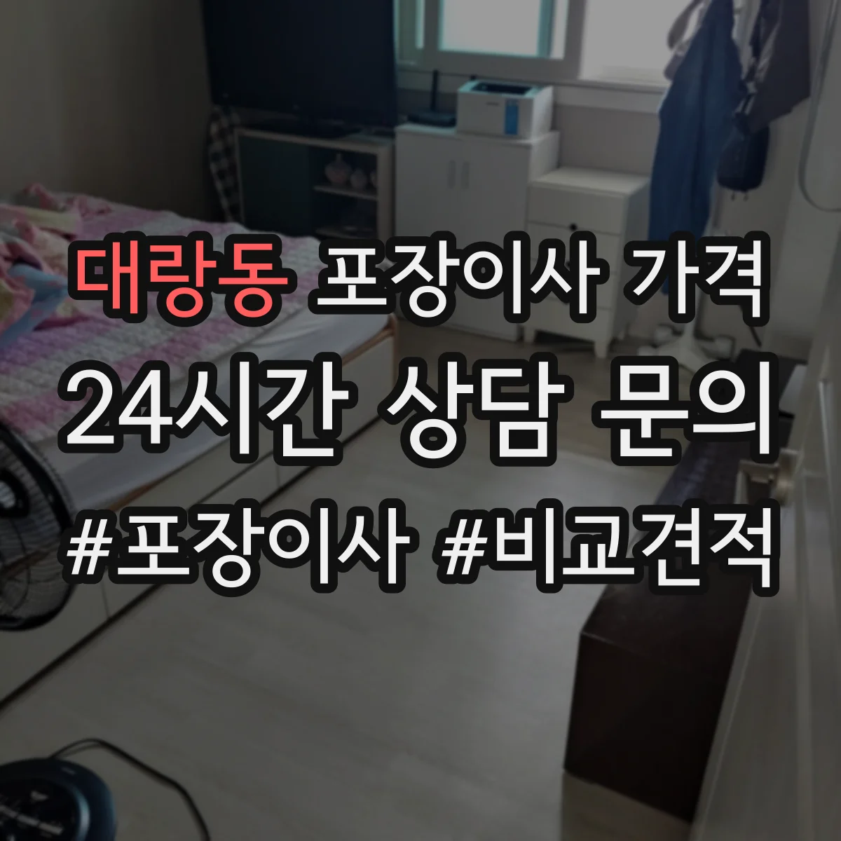 대랑동 포장이사 가격