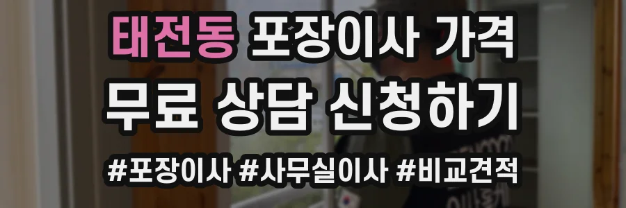 태전동 포장이사 가격
