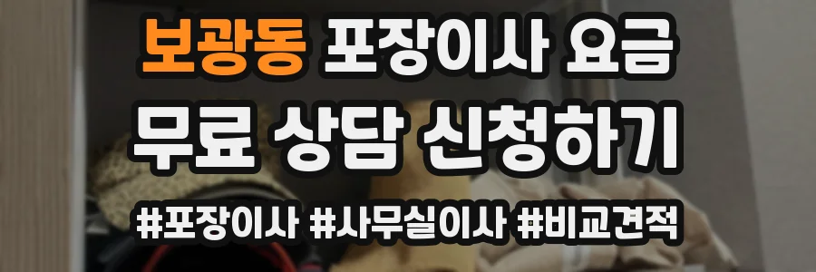 보광동 포장이사 요금
