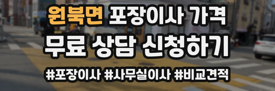 원북면 포장이사 가격