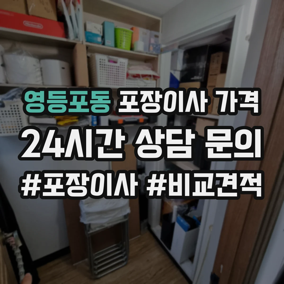 영등포동 포장이사 가격
