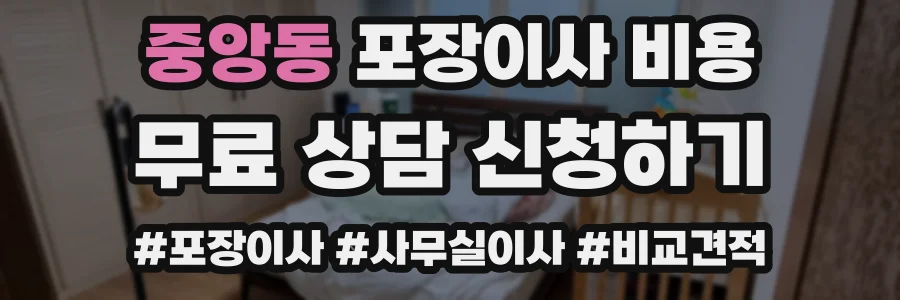 중앙동 포장이사 비용