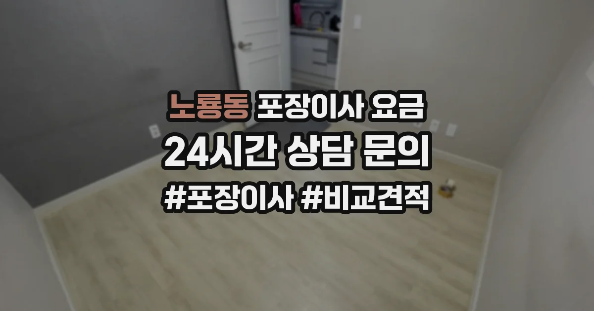 노룡동 포장이사 요금