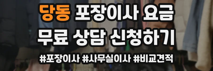 당동 포장이사 요금