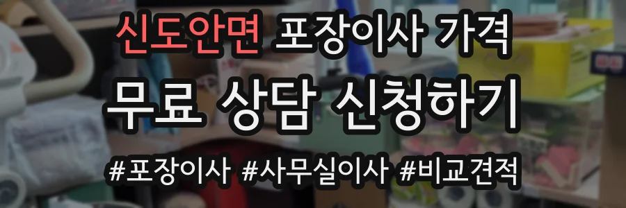 신도안면 포장이사 가격