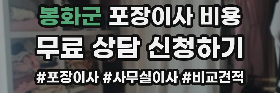 봉화군 포장이사 비용