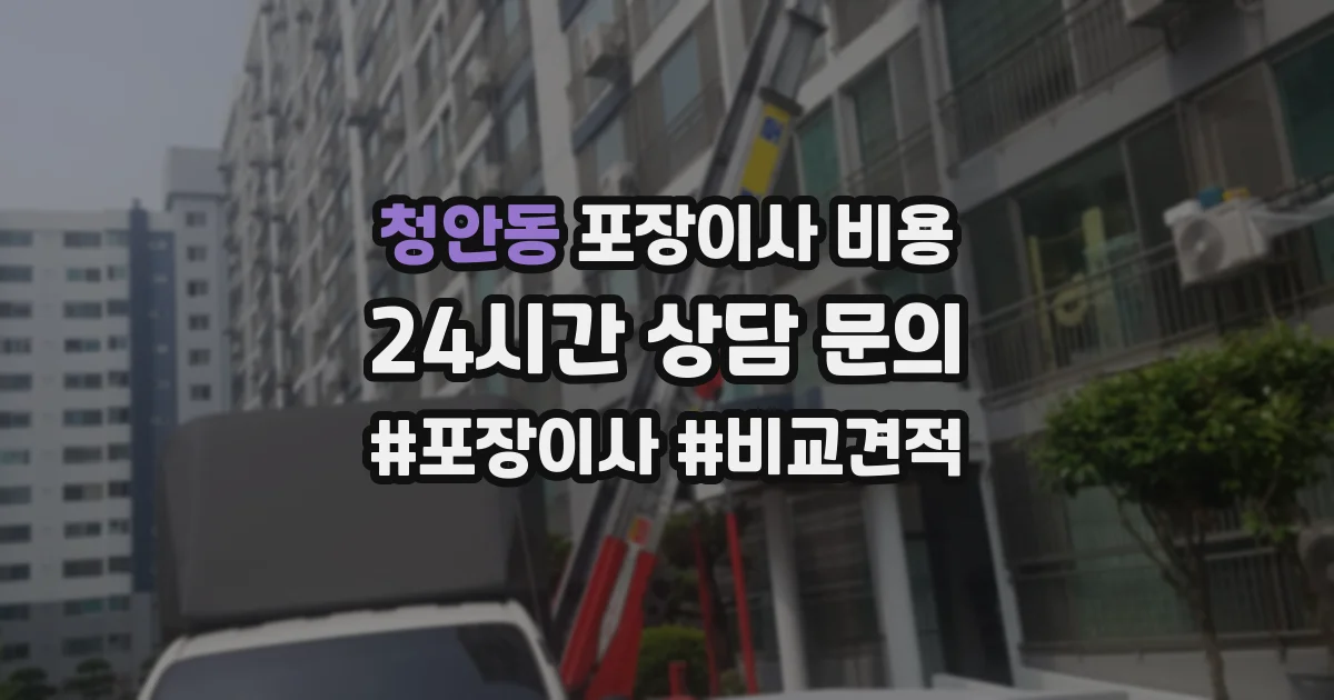 청안동 포장이사 비용