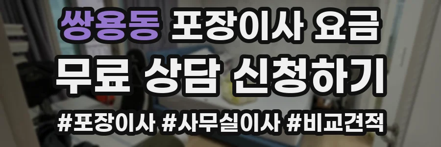 쌍용동 포장이사 요금