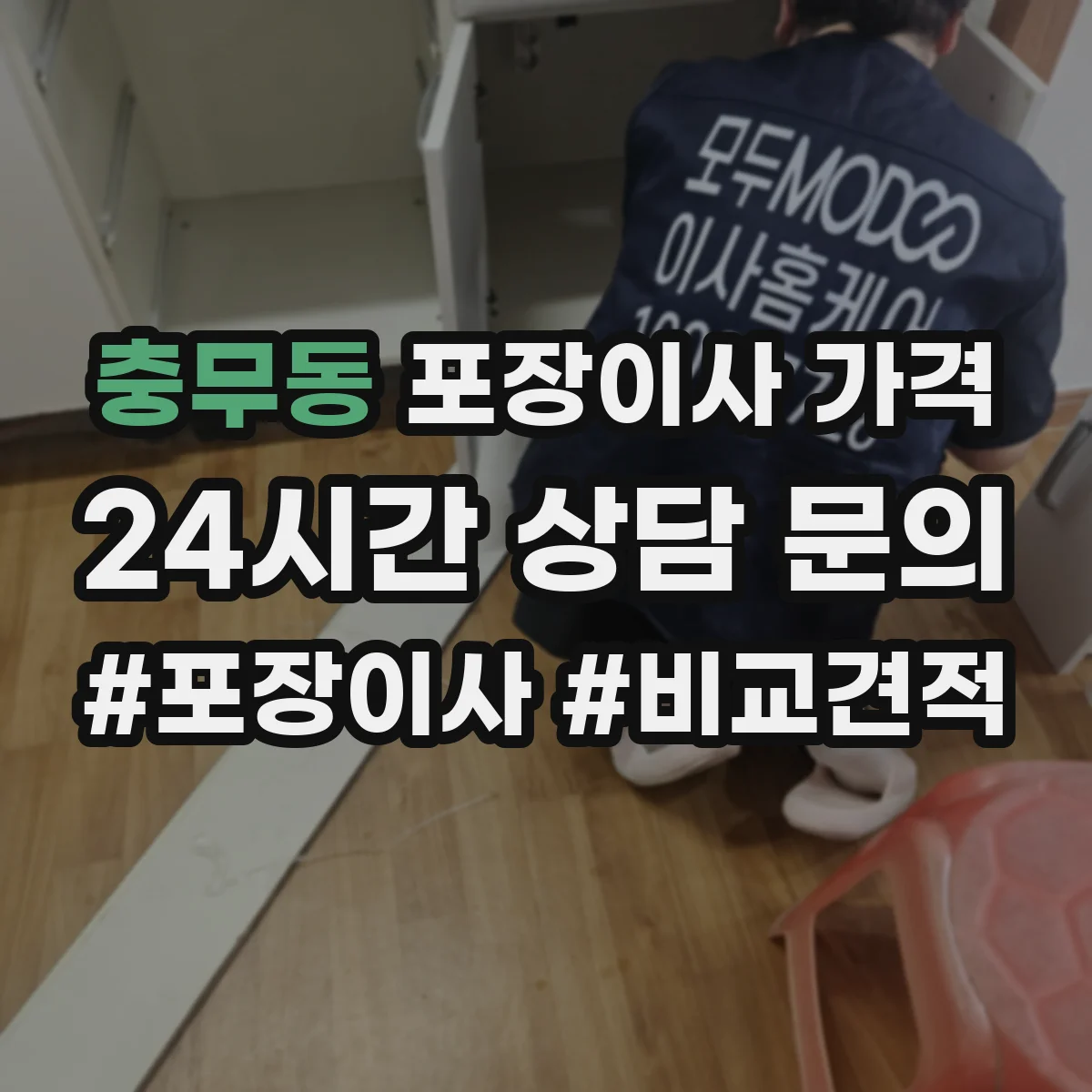 충무동 포장이사 가격