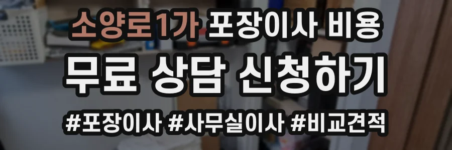 소양로1가 포장이사 비용