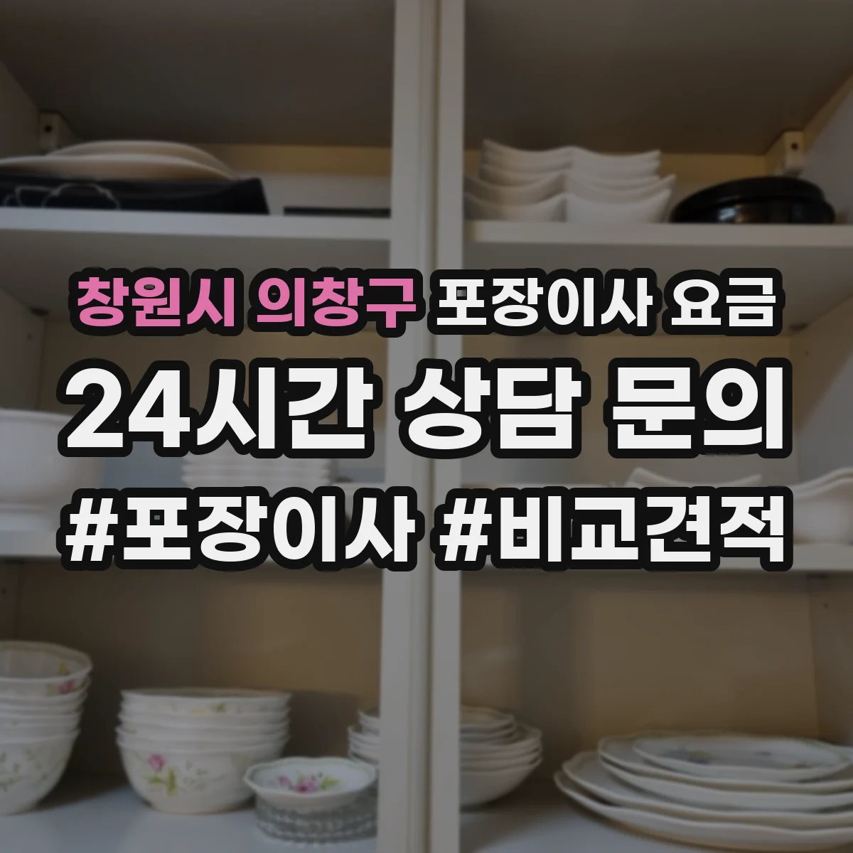 창원시 의창구 포장이사 요금