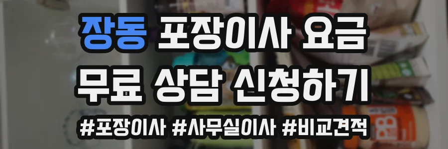 장동 포장이사 요금