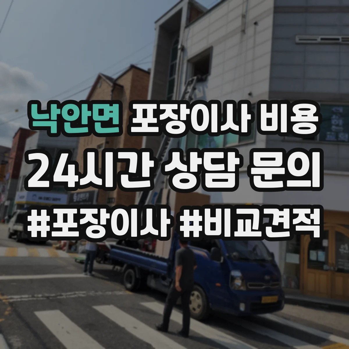낙안면 포장이사 비용