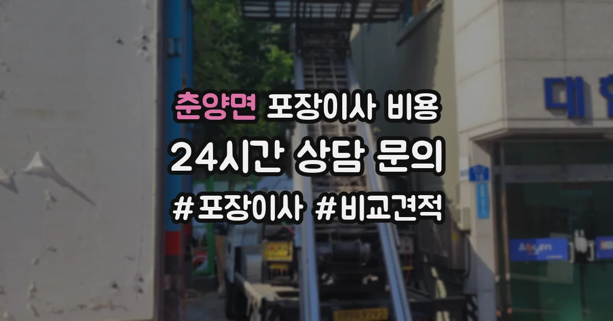 춘양면 포장이사 비용
