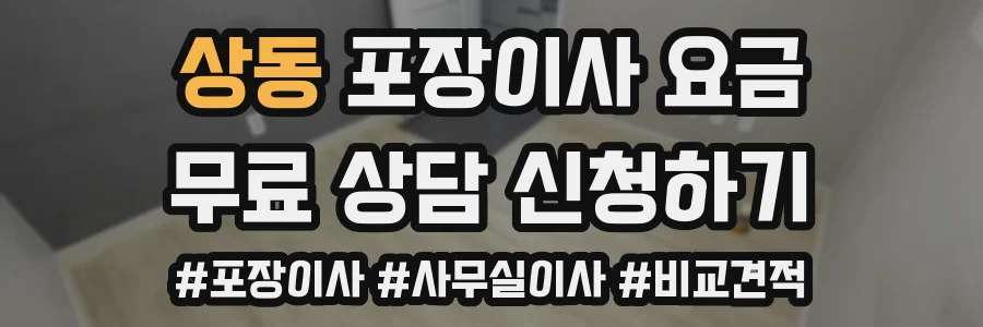 상동 포장이사 요금