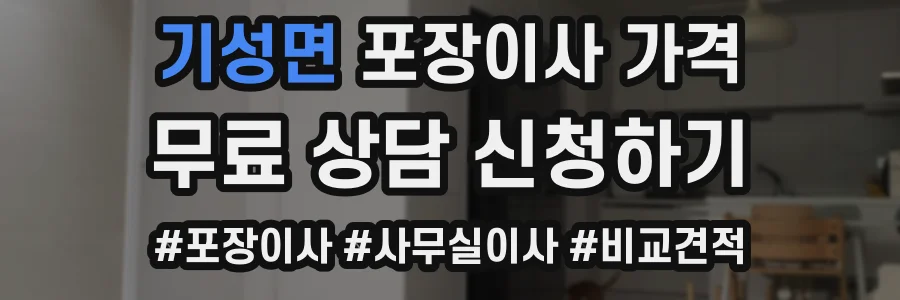 기성면 포장이사 가격
