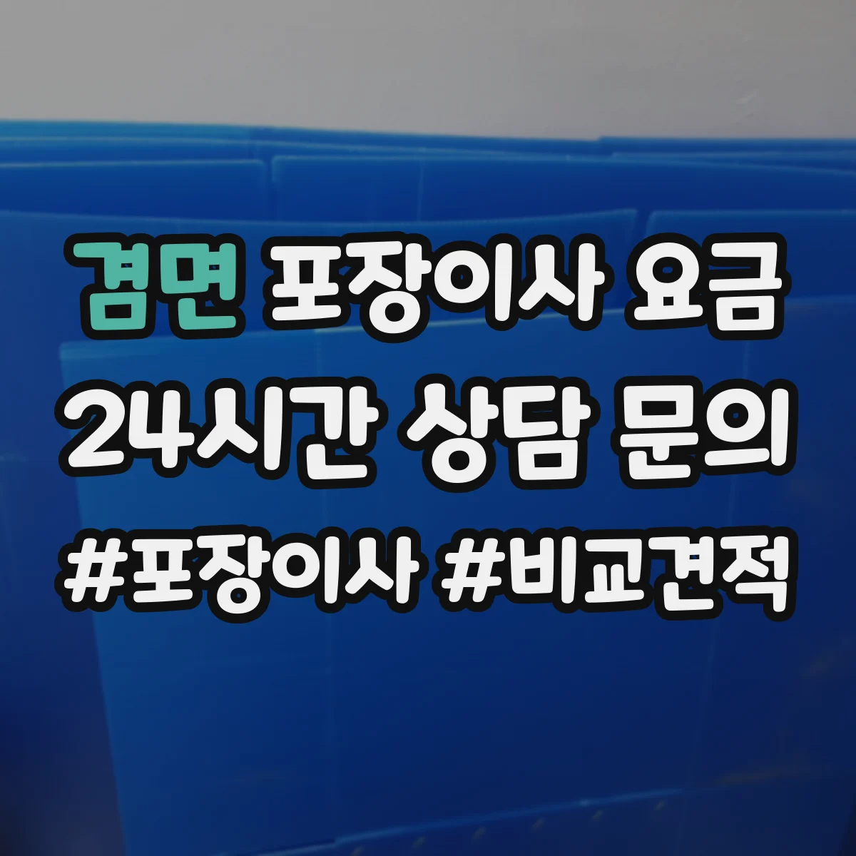 겸면 포장이사 요금