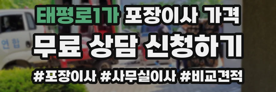 태평로1가 포장이사 가격