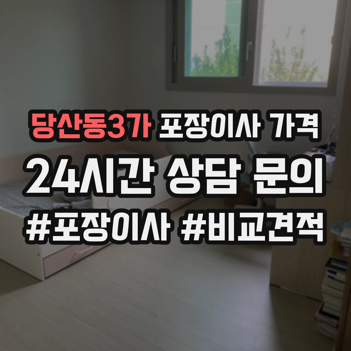 당산동3가 포장이사 가격