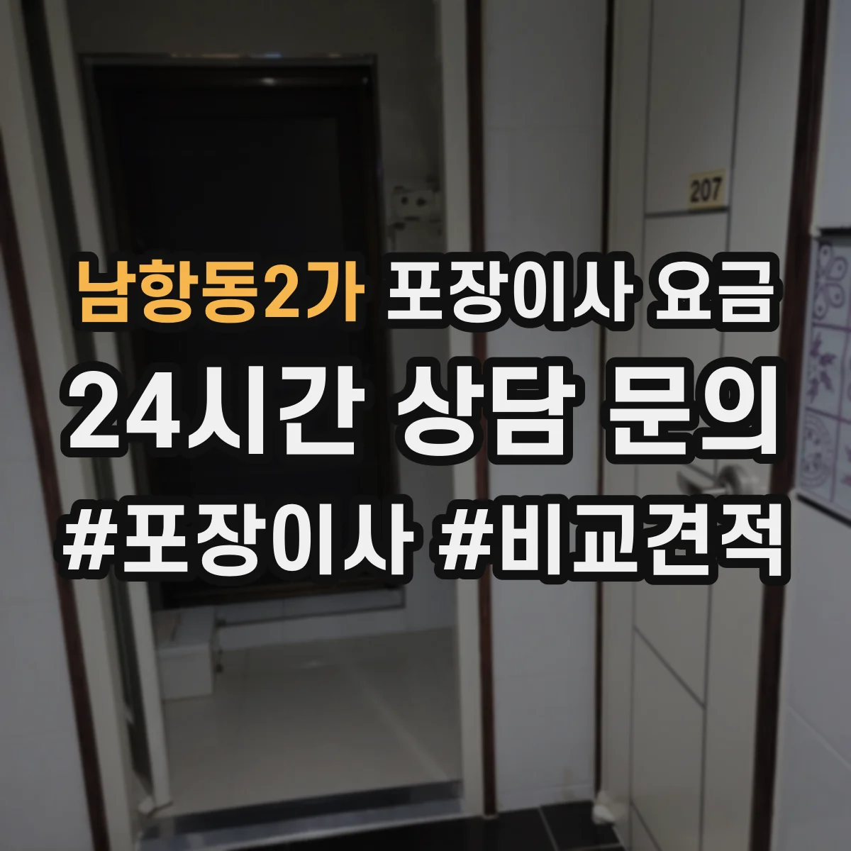 남항동2가 포장이사 요금