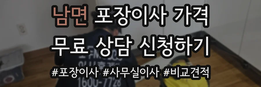 남면 포장이사 가격