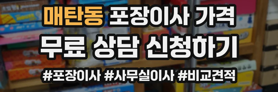 매탄동 포장이사 가격