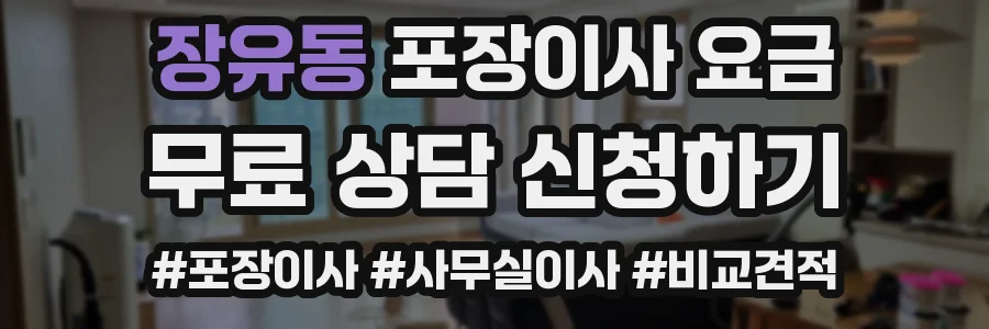 장유동 포장이사 요금