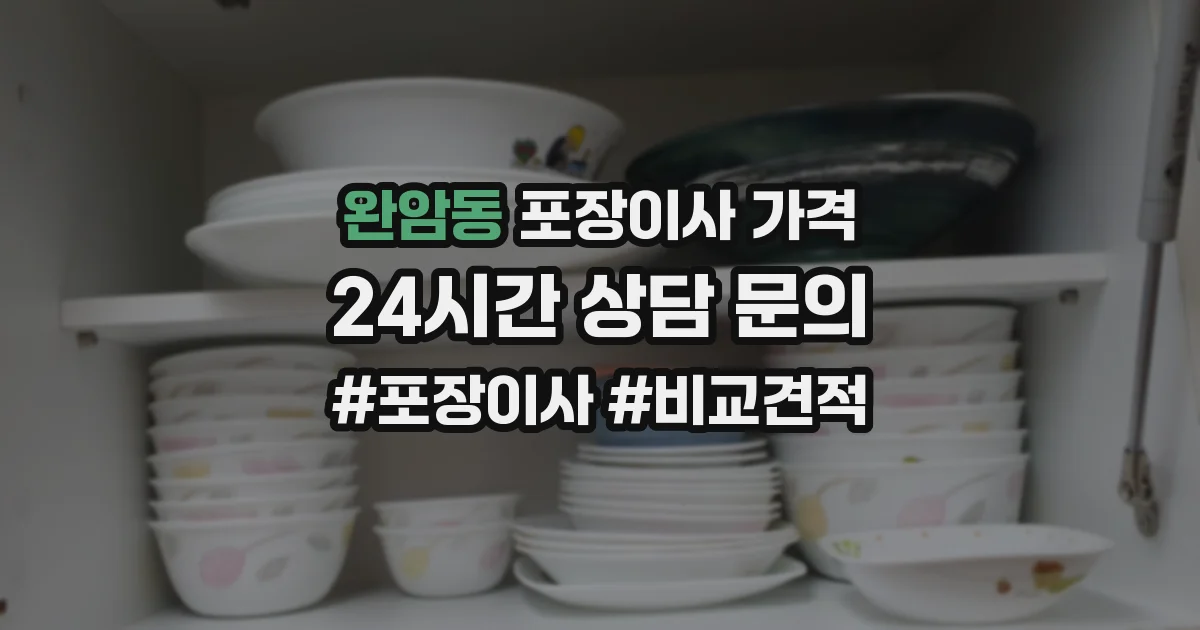완암동 포장이사 가격