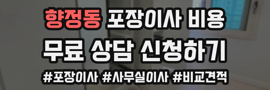 향정동 포장이사 비용