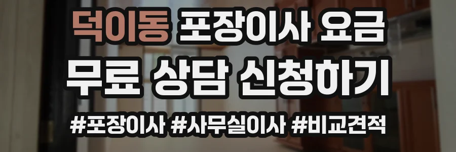 덕이동 포장이사 요금