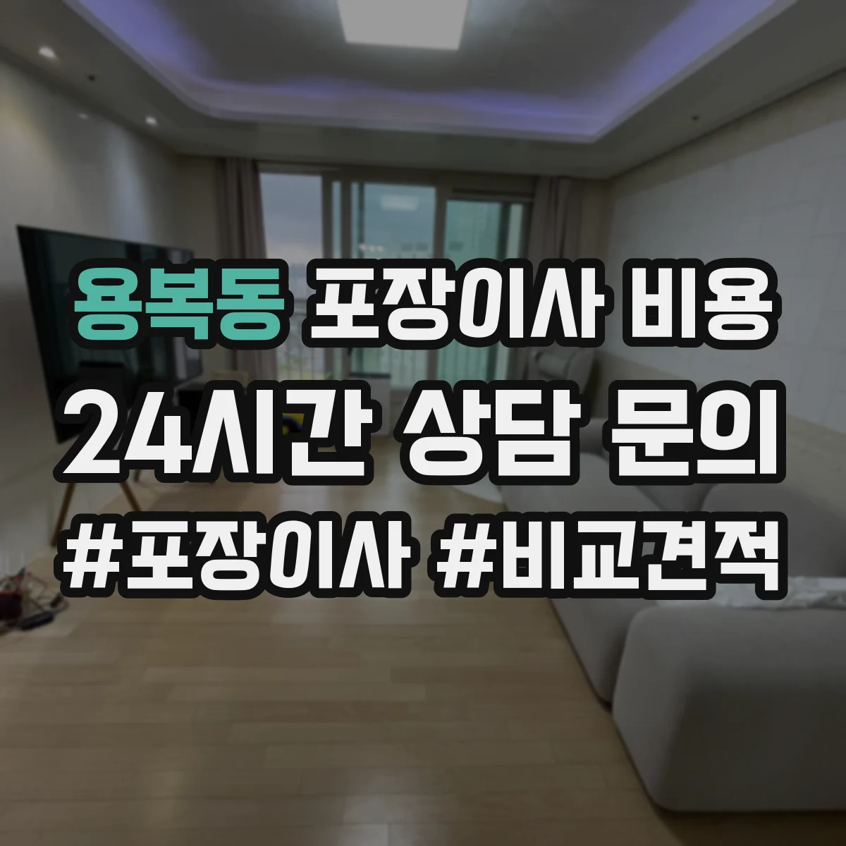 용복동 포장이사 비용