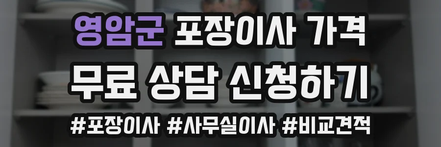영암군 포장이사 가격