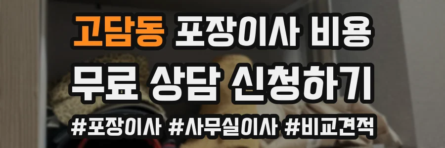 고담동 포장이사 비용