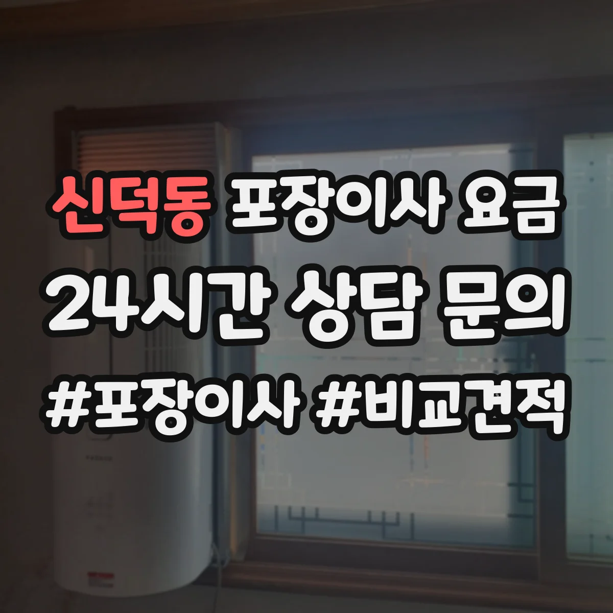 신덕동 포장이사 요금