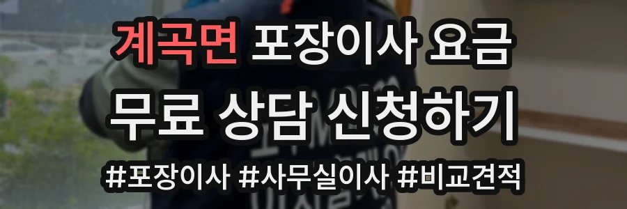 계곡면 포장이사 요금