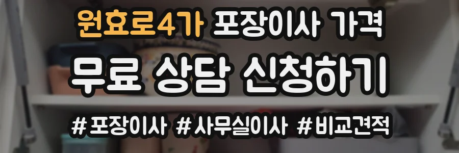 원효로4가 포장이사 가격