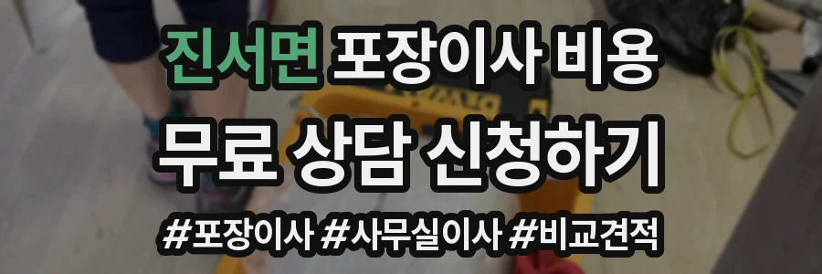 진서면 포장이사 비용