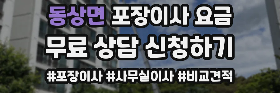 동상면 포장이사 요금