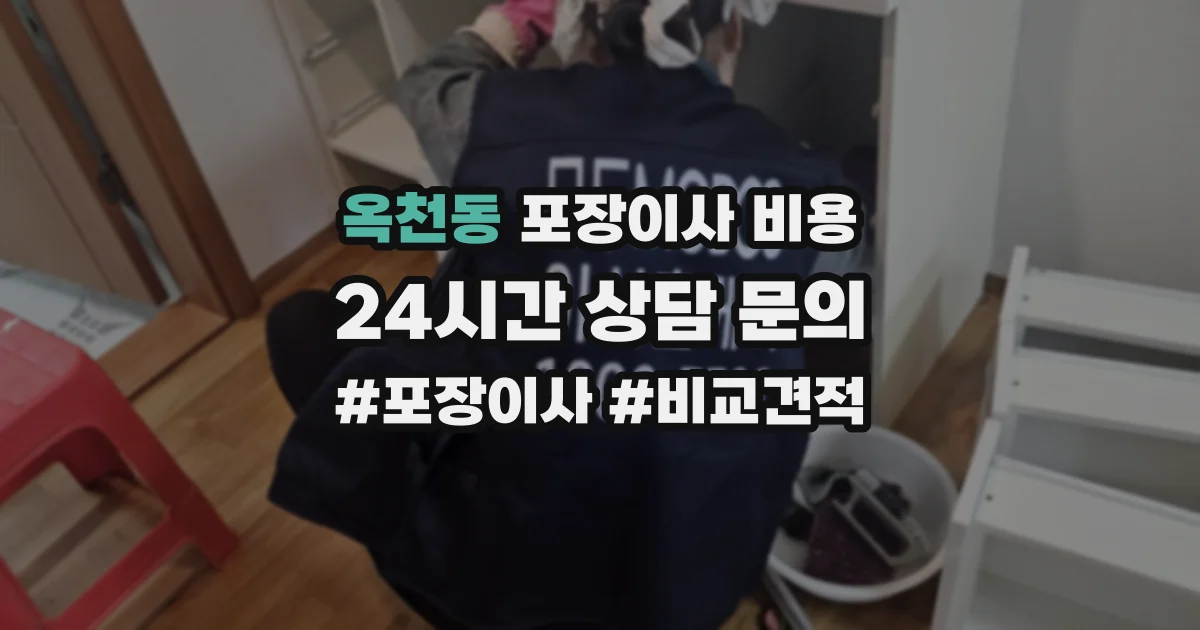 옥천동 포장이사 비용