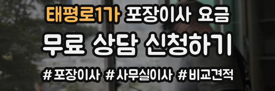 태평로1가 포장이사 요금