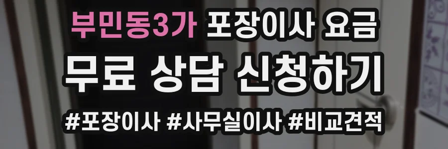 부민동3가 포장이사 요금