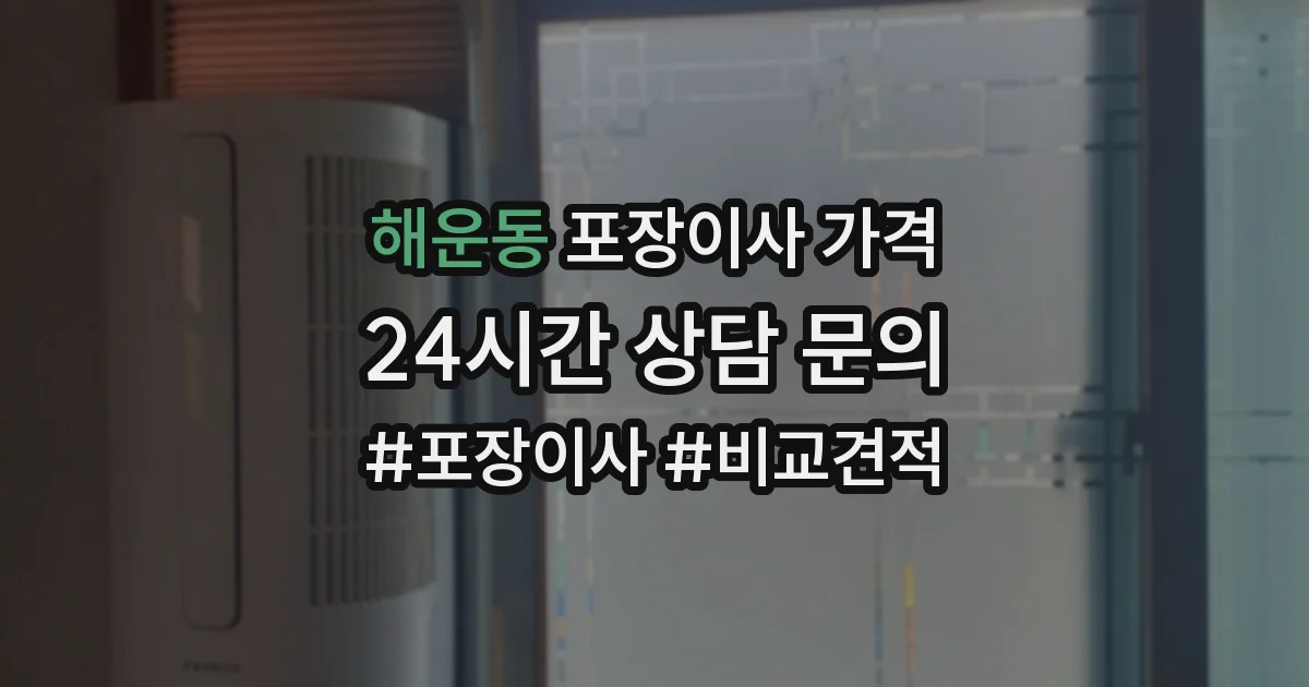 해운동 포장이사 가격